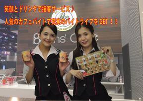 ビーンズカフェ広川店(ワゴンスタッフ)のアルバイト写真