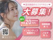 美体アロマ 塩屋天然温泉ほの湯 楽々園のアルバイト写真1