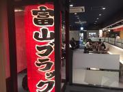 富山ブラック 麺家いろは(1)のアルバイト写真3