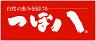 つぼ八浅草駅ビル店のロゴ