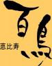恵比寿百鳥のロゴ