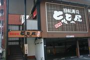 回転江戸前すしとれとれ屋 宝塚店のパート求人