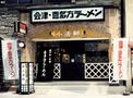 ラーメン中毒を作ってしまう「喜多方ラーメン坂内」新規大量採用15名募集!!(五反田)