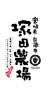 塚田農場 中野北口店のロゴ