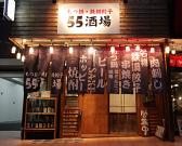 55酒場のアルバイト写真1