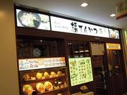 福てんかつ トツカーナモール店