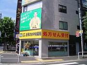 お茶の水中央薬局のアルバイト求人写真1