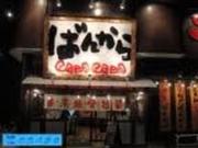 ばんから 柏豊四季店のパート求人