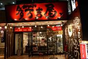 多万吉屋のアルバイト写真1