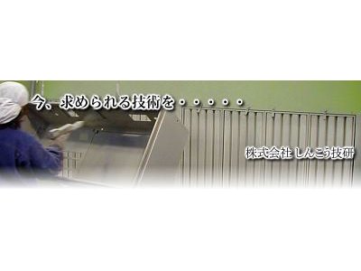 株式会社しんこう技研の大写真