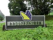おおむらさきゴルフ倶楽部のアルバイト写真(メイン)
