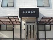 中央進学塾のアルバイト写真1