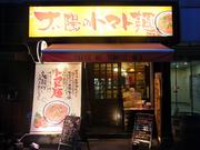 太陽のトマト麺 福島駅前支店のパート求人