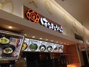 はなまるうどん イオン新潟南店