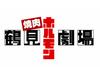 鶴見ホルモン劇場のアルバイト