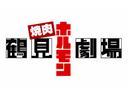 鶴見ホルモン劇場のアルバイト