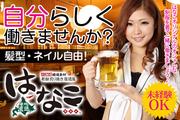 北海道厳選素材新鮮炙り焼き居酒屋はなこ 横浜南幸店のパート求人