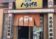 八剣伝 沖新町店のアルバイト写真1