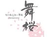 舞桜のアルバイト