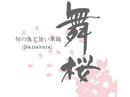 舞桜のアルバイト