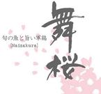 舞桜のパート求人