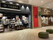 サンクゼール久世福商店 モレラ岐阜店(株式会社サーズ)のアルバイト写真(メイン)
