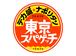 流行のB級グルメのお店を一緒に盛り上げる新STAFF大募集★(高田馬場)