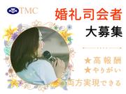 株式会社東京音楽センター(長岡京市内及び府内にある結婚式場)のアルバイト写真(メイン)