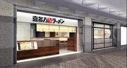喜多方ラーメン「坂内」池袋サンシャインシティ店のパート求人