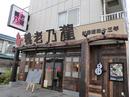 養老乃瀧 横須賀中央店のアルバイト
