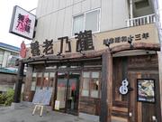 養老乃瀧 横須賀中央店のパート求人