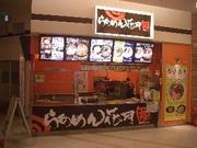 らあめん花月嵐 ゆめタウン久留米のパート求人