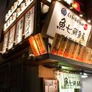 魚七鮮魚店 稲毛直売所のパート求人