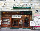 フクラ家食堂 新大塚店のパート求人