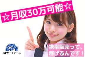 株式会社APパートナーズ(携帯販売)伊勢崎駅エリアのアルバイト写真