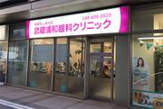 武蔵浦和眼科クリニックのアルバイト写真(メイン)