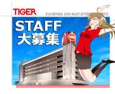 タイガー 苦竹店のアルバイト写真(メイン)