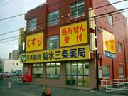 菊水三条薬局のアルバイト求人写真1