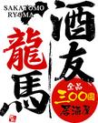 酒友龍馬 心斎橋店のパート求人