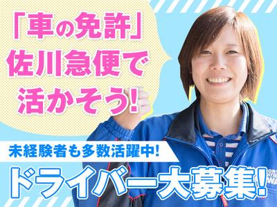 佐川急便株式会社 北大阪営業所 軽四ドライバー のアルバイト バイト求人情報 マッハバイトでアルバイト探し