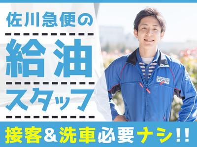 佐川急便株式会社 新潟営業所 荷受け 給油 のアルバイト バイト求人情報 マッハバイトでアルバイト探し