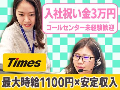 タイムズコミュニケーション株式会社 Tcカスタマー 広島 15のアルバイト バイト求人情報 マッハバイトでアルバイト探し
