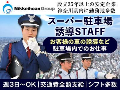 株式会社日警保安 神奈川事業部 28 スーパーの駐車場誘導1513のバイト求人情報 X シフトワークス