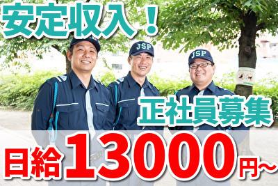 【日勤】ジャパンパトロール警備保障株式会社 首都圏北支社(日給月給)488の求人画像