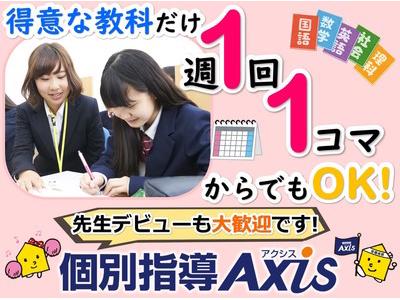 個別指導axis 稲毛園生校のアルバイト バイト求人情報 マッハバイトでアルバイト探し