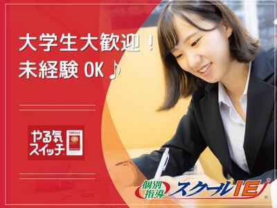 やる気スイッチのスクールie 港南中央校 学生スタッフ 横浜市港南区 未経験者歓迎 祝い金ありの求人情報 アルバイト バイト パート探しはラコット