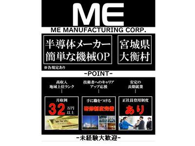 株式会社MEマニュファクチャリング 仙台事業所(5)-5のアルバイト