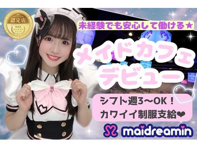 めいどりーみん 名古屋大須招き猫前店 ホール 学生 のアルバイト バイト求人情報 マッハバイトでアルバイト探し