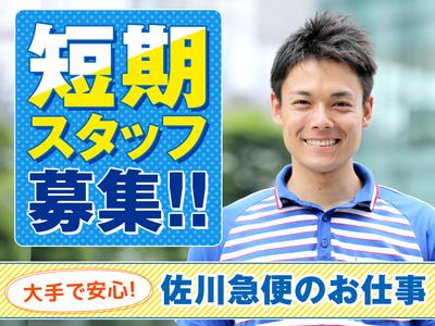 佐川急便株式会社 南熊本営業所 配達サポート 短期間 のアルバイト バイト求人情報 マッハバイトでアルバイト探し