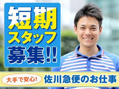 佐川急便株式会社 南熊本営業所 配達サポート 短期間 のアルバイト バイト求人情報 マッハバイトでアルバイト探し